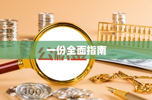 泰来一份全面指南