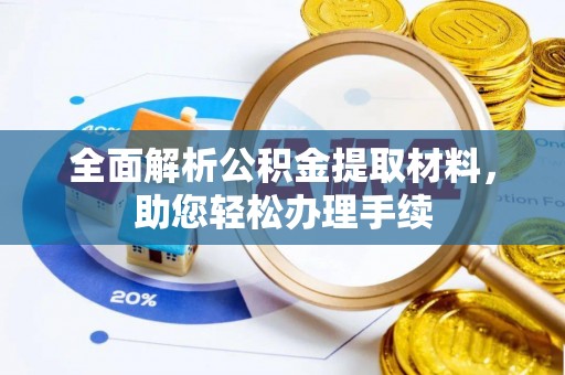 泰来全面解析公积金提取材料，助您轻松办理手续