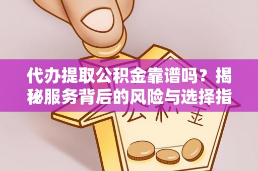 泰来代办提取公积金靠谱吗？揭秘服务背后的风险与选择指南