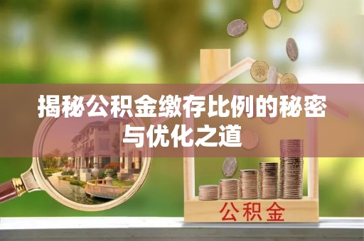 泰来揭秘公积金缴存比例的秘密与优化之道