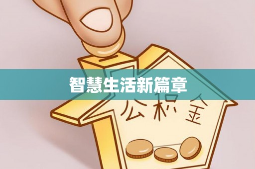 泰来智慧生活新篇章
