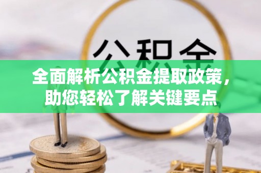 泰来全面解析公积金提取政策，助您轻松了解关键要点