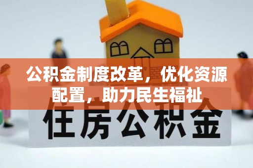 泰来公积金制度改革，优化资源配置，助力民生福祉