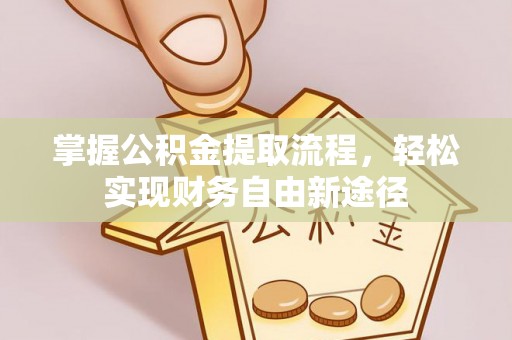 泰来掌握公积金提取流程，轻松实现财务自由新途径