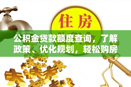 泰来公积金贷款额度查询，了解政策、优化规划，轻松购房不是梦