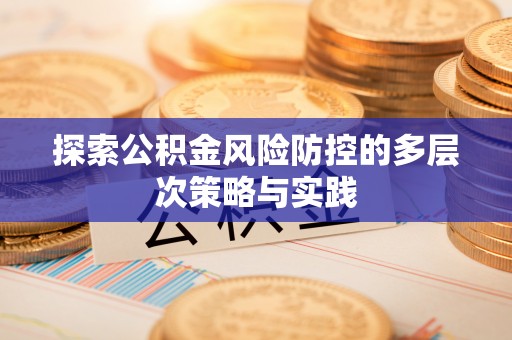 泰来探索公积金风险防控的多层次策略与实践