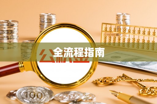泰来全流程指南