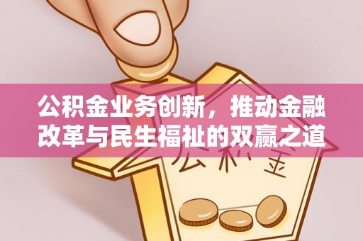 泰来公积金业务创新，推动金融改革与民生福祉的双赢之道