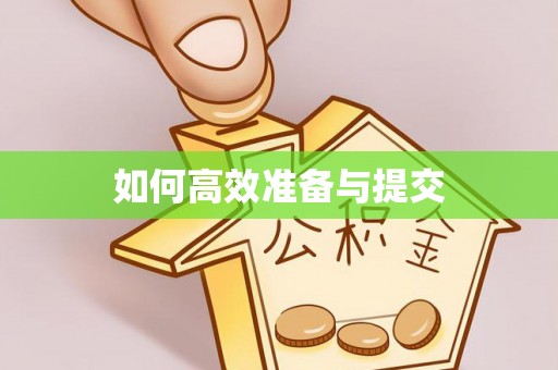 泰来如何高效准备与提交