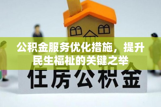泰来公积金服务优化措施，提升民生福祉的关键之举