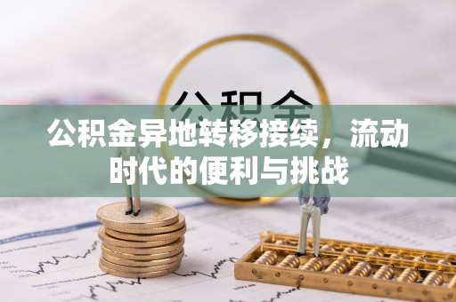 泰来公积金异地转移接续，流动时代的便利与挑战