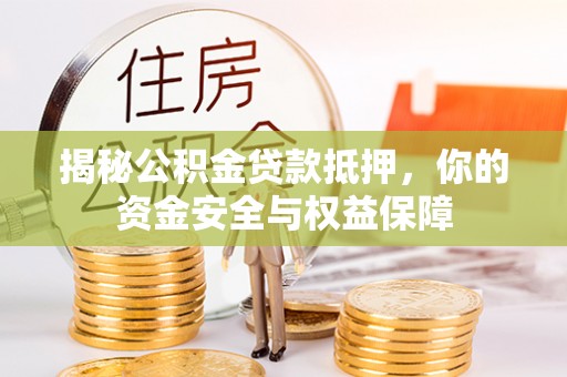 泰来揭秘公积金贷款抵押，你的资金安全与权益保障