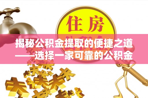 泰来揭秘公积金提取的便捷之道——选择一家可靠的公积金提取代办公司