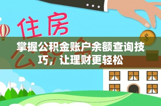 泰来掌握公积金账户余额查询技巧，让理财更轻松