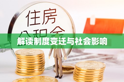 泰来解读制度变迁与社会影响