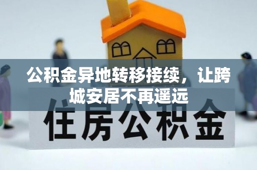 泰来公积金异地转移接续，让跨城安居不再遥远