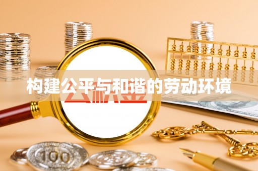 泰来构建公平与和谐的劳动环境