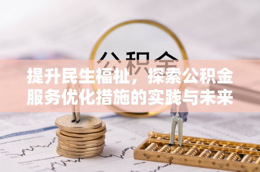 泰来提升民生福祉，探索公积金服务优化措施的实践与未来