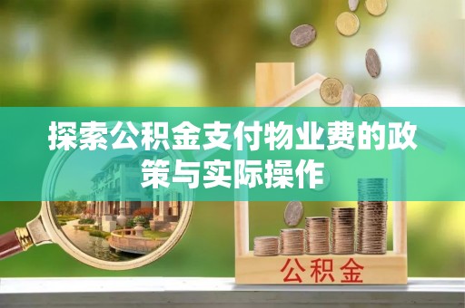 泰来探索公积金支付物业费的政策与实际操作