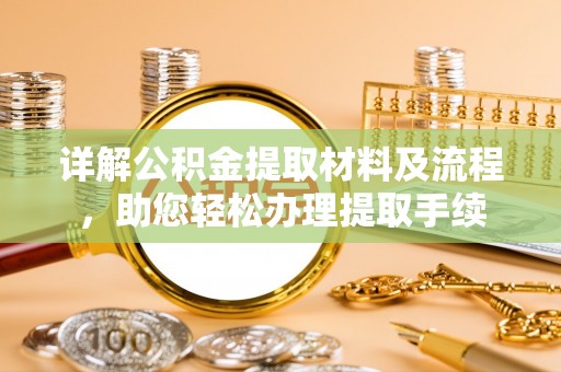 泰来详解公积金提取材料及流程，助您轻松办理提取手续
