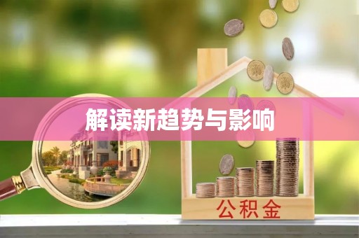 泰来解读新趋势与影响