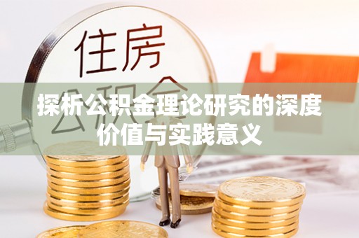 泰来探析公积金理论研究的深度价值与实践意义