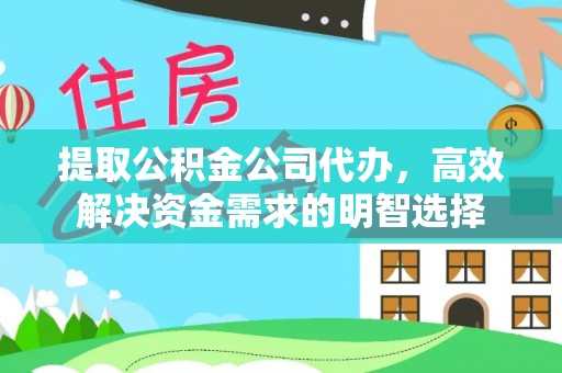 泰来提取公积金公司代办，高效解决资金需求的明智选择