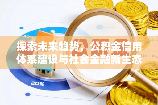 泰来探索未来趋势，公积金信用体系建设与社会金融新生态