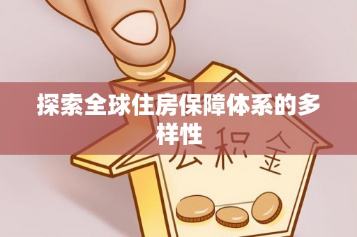 泰来探索全球住房保障体系的多样性
