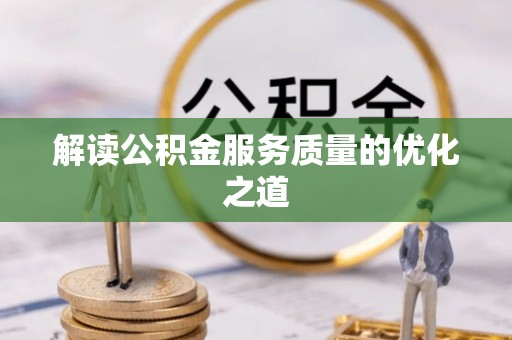 泰来解读公积金服务质量的优化之道