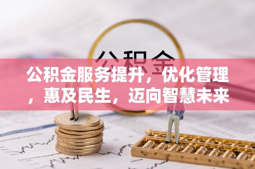 泰来公积金服务提升，优化管理，惠及民生，迈向智慧未来