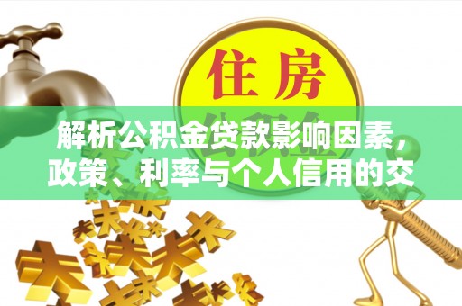 泰来解析公积金贷款影响因素，政策、利率与个人信用的交织作用