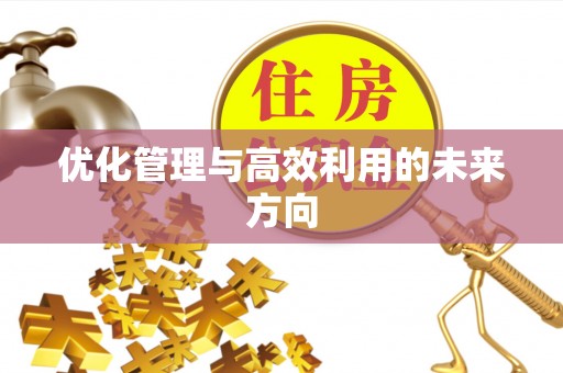 泰来优化管理与高效利用的未来方向