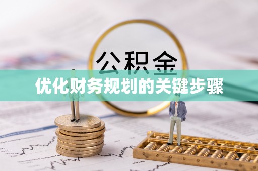 泰来优化财务规划的关键步骤