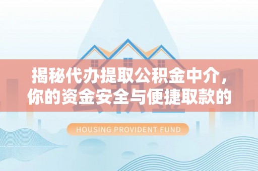 泰来揭秘代办提取公积金中介，你的资金安全与便捷取款的平衡点