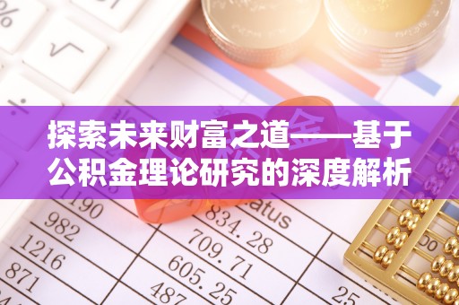 泰来探索未来财富之道——基于公积金理论研究的深度解析