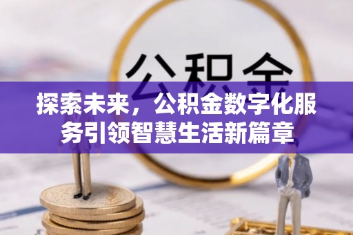 泰来探索未来，公积金数字化服务引领智慧生活新篇章