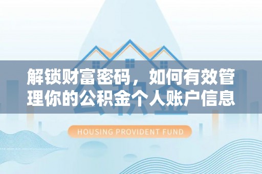 泰来解锁财富密码，如何有效管理你的公积金个人账户信息