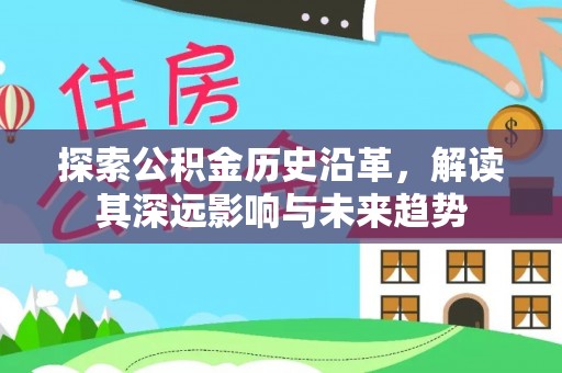 泰来探索公积金历史沿革，解读其深远影响与未来趋势