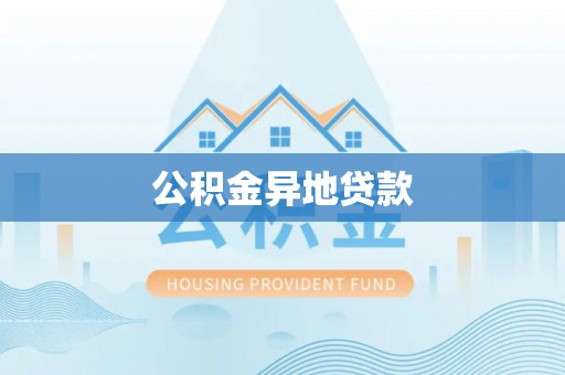 泰来公积金异地贷款