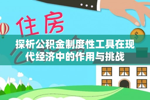 泰来探析公积金制度性工具在现代经济中的作用与挑战