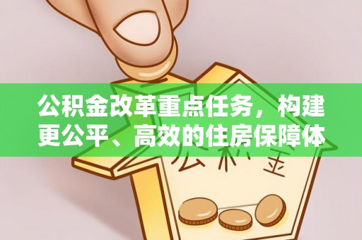 泰来公积金改革重点任务，构建更公平、高效的住房保障体系