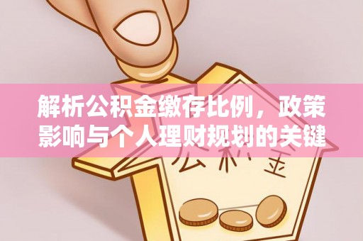 泰来解析公积金缴存比例，政策影响与个人理财规划的关键