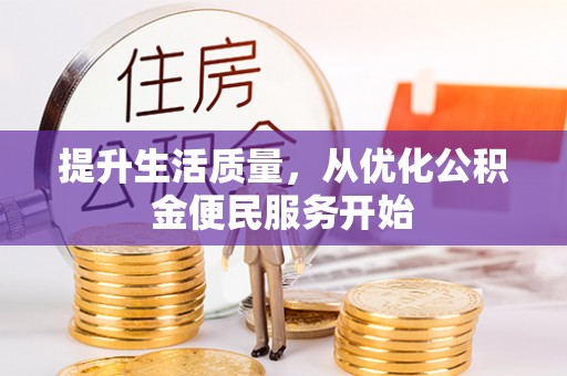 泰来提升生活质量，从优化公积金便民服务开始