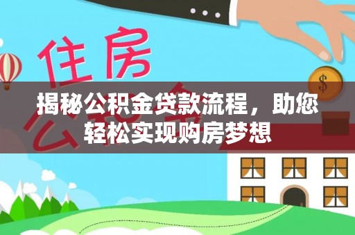 泰来揭秘公积金贷款流程，助您轻松实现购房梦想