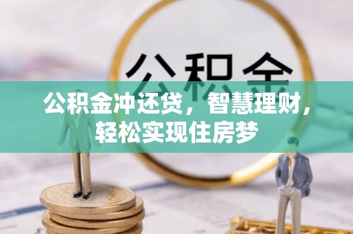 泰来公积金冲还贷，智慧理财，轻松实现住房梦