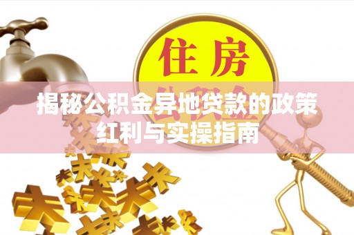 泰来揭秘公积金异地贷款的政策红利与实操指南