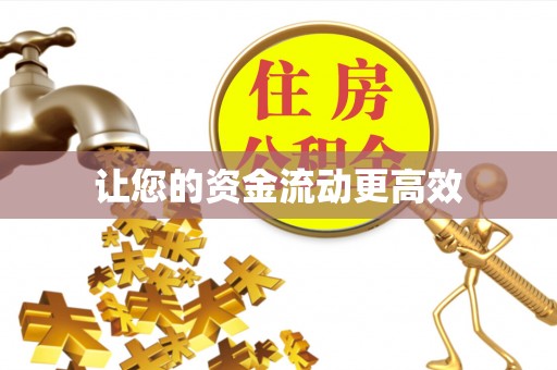 泰来让您的资金流动更高效