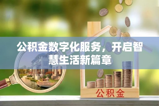 泰来公积金数字化服务，开启智慧生活新篇章