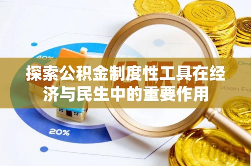 泰来探索公积金制度性工具在经济与民生中的重要作用